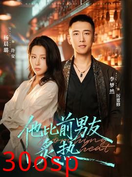 他比前男友炙热