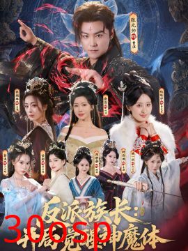 反派族长：开局觉醒神魔体