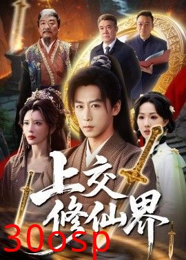 上交修仙界