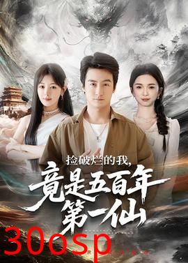 捡破烂的我，竟是五百年第一仙