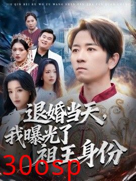 退婚当天，我曝光了祖王身份