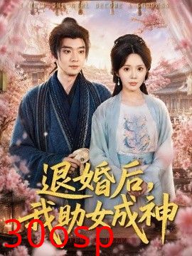 退婚后，我助女成神