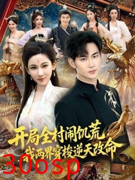 开局全村闹饥荒，我两界穿梭逆天改命