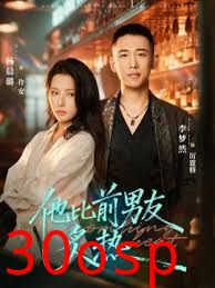 他比前男友炙热