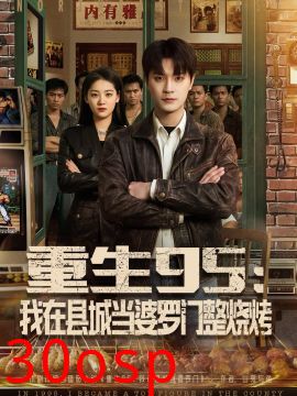 重生95：我在县城当婆罗门整烧烤