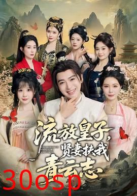流放皇子，贤妻扶我青云志