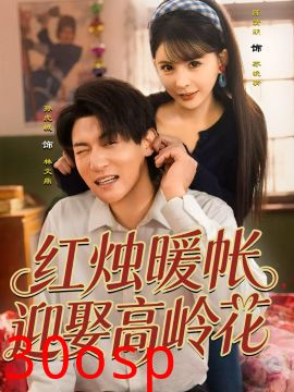 红烛暖帐，迎娶高岭花