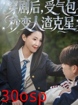 穿剧后，受气包秒变人渣克星