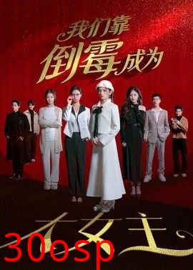 我们靠倒霉成为大女主