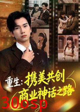 重生：携美共创商业神话之路