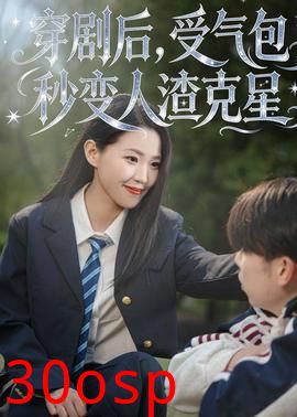 穿剧后，受气包秒变人渣克星
