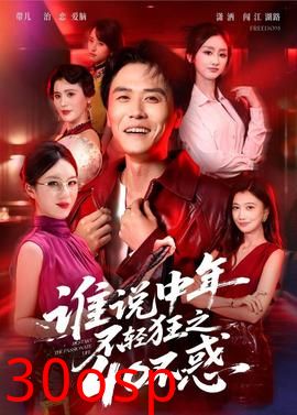 谁说中年不轻狂之40不惑