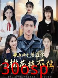 操盘神手想退休，命犯桃花挡不住