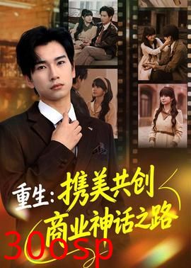 重生：携美共创商业神话之路