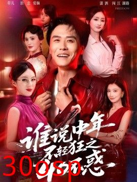 谁说中年不轻狂之40不惑