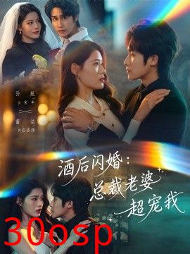酒后闪婚：总裁老婆超宠我