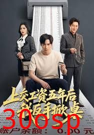 上交工资五年后我反手掀桌