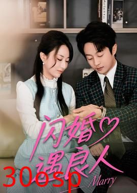 闪婚遇良人