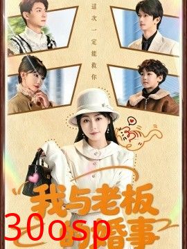 我与老板的婚事