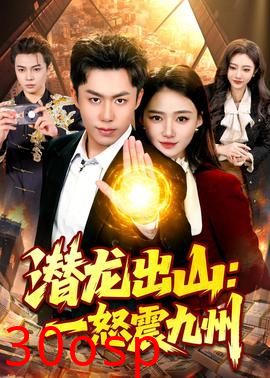 潜龙出山：一怒震九州