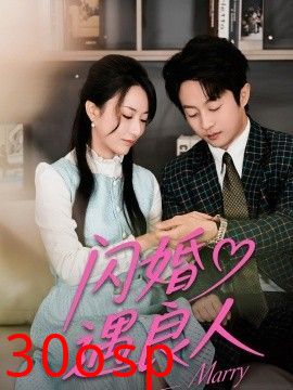 闪婚遇良人