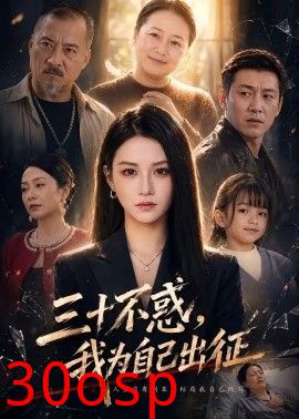 三十不惑，我为自己出征