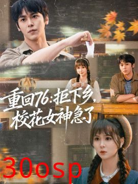 重回76：拒下乡，校花女神急了