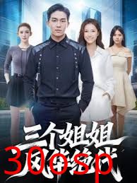 三个姐姐风华绝代
