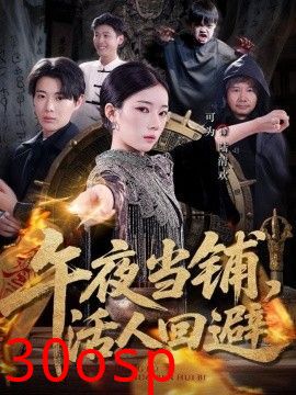 午夜当铺，活人回避