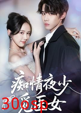 痴情夜少觅医女