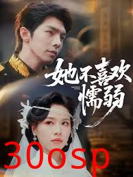 她不喜欢懦弱