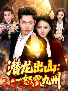潜龙出山：一怒震九州