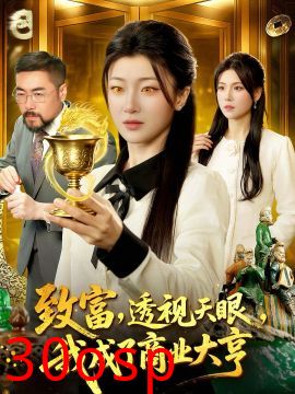 致富，透视天眼，我成了商业大亨