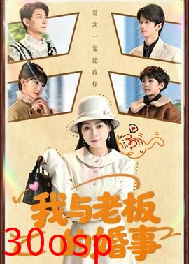 我与老板的婚事