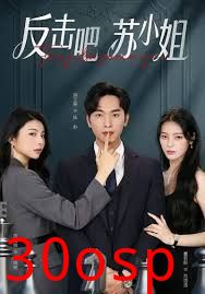 反击吧！苏小姐