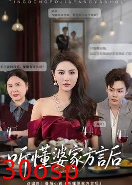 听懂婆家方言后