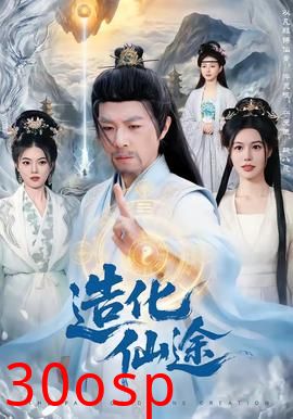 造化仙途