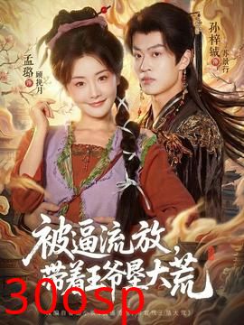 被逼流放，带着王爷垦大荒