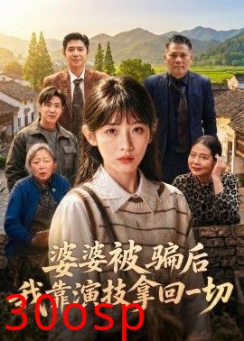 婆婆被骗后，我靠演技拿回一切