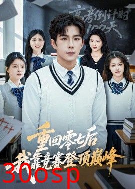 重回零七后，我靠竞赛登顶巅峰