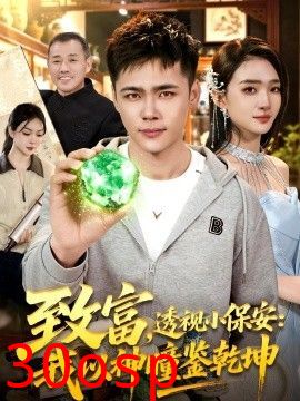 致富，透视小保安：我以神瞳鉴乾坤