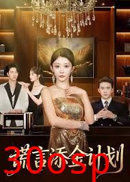 谎言添金计划