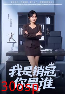 我是销冠你是谁