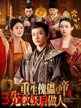重生傀儡皇帝，先教妖后做人