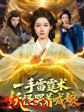 一手雷霆术，妖怪哭着喊娘