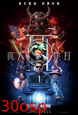 真人快打2