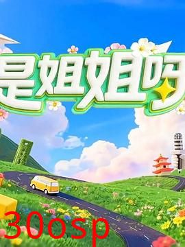 是姐姐呀