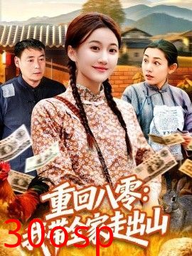 重回八零：我带全家走出山