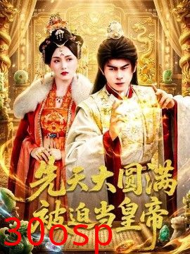 先天大圆满被迫当皇帝