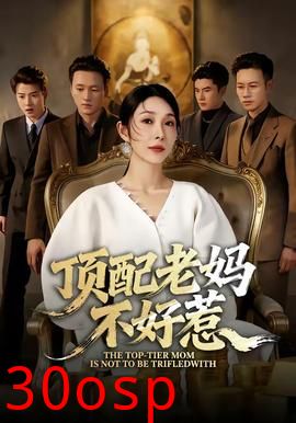 顶配老妈不好惹